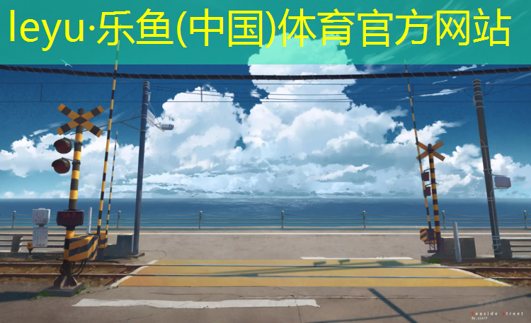 西安长河体育塑胶跑道