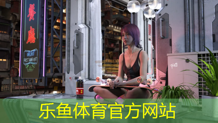 孙东方塑胶跑道