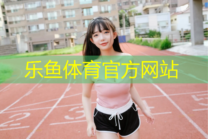 赞助塑胶跑道