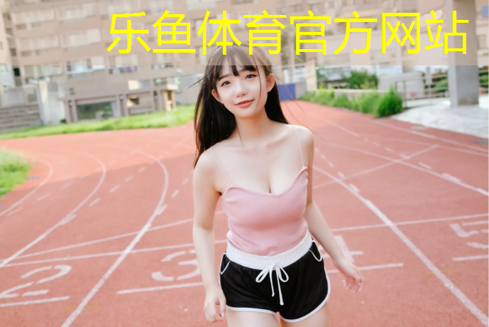 锦州塑胶跑道体育材料