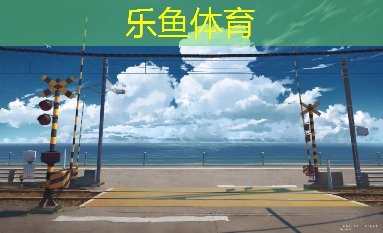 塑胶跑道防摔