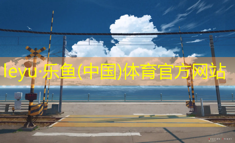 温州体育塑胶跑道工程